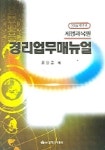 경리업무 매뉴얼 | 강인준 - 교보문고