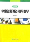 수출입회계와 세무실무(2006) | 김겸순 - 교보문고