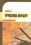 무역회계와 세무실무 | 정천수 - 교보문고