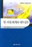 병 의원회계와 세무실무 | 신방수 - 교보문고