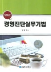 경영진단실무기법 | 강영복 - 교보문고
