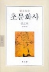 초문화사 | 장정명 - 교보문고