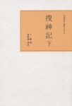 수신기(하)(완역상주한전대계 17) | 간보 - 교보문고