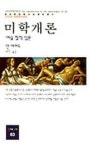 미학개론 | 앤 셰퍼드 - 교보문고