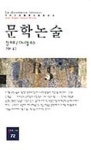 문학 논술 | 장 파프 외 - 교보문고