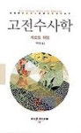고전수사학 | 게르트 위딩 - 교보문고