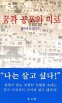꿈과 공포의 미로 | 아티크 라히미 - 교보문고