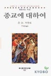 종교에 대하여 | 존 D.카푸토 - 교보문고