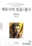 메두사의 웃음 출구(문예신서 222) | 엘렌 식수 - 교보문고