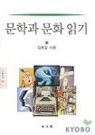 문학과 문화 읽기 | 김종갑 - 교보문고
