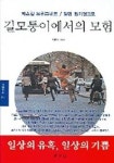 길모퉁이에서의 모험 | 파스칼 브뤼크네르 - 교보문고