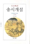 송시개설 | 요시카와 고지로 - 교보문고