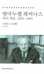 엠마누엘 레비나스와의 대담(1992-1994) | 미카엘 드 생 쉐롱 - 교보문고
