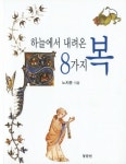 하늘에서 내려온 8가지 복 | 노치준 - 교보문고