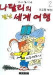 나탈리의 별난 세계 여행 2 | 세르지오 살마 - 교보문고
