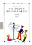 우리 아이들에게 어떤 지표를 주어야 할까(2001) | 장 뤽 오베르 - 교보문고