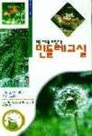 푸른지구를 되살리는 민들레교실 | 편집부 편 - 교보문고