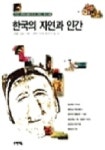 한국의 자연과 인간 | 김정배 외 - 교보문고