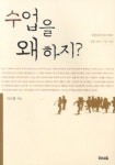 수업을 왜 하지 | 서근원 - 교보문고
