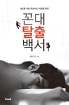 꼰대 탈출 백서 | 임정훈 - 교보문고