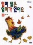 엄마 닭은 엄마가 없어요(쑥쑥문고 21) | 김명수 - 교보문고