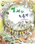 별세상 목욕탕 | 한국어린이문학협의회 - 교보문고
