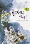 밤하늘 별자리 이야기 봄 | 세가와 마사오 - 교보문고
