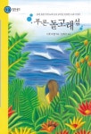 푸른 돌고래 섬(힘찬 문고 13) | 스콧 오델 - 교보문고
