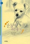 순돌이모바일동 | 순돌이 이야기(힘찬문고 27) | 송영 - 교보문고