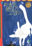 하늘로 올라간 고양이(힘찬문고 31) | 엘리자베스 코우츠워쓰 - 교보문고