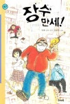 장수 만세 | 이현 - 교보문고