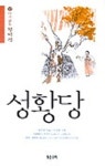 성황당 | 정비석 - 교보문고