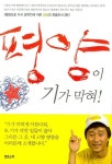 평양이 기가 막혀 | 림일 - 교보문고