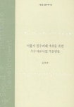 서울시 침수피해 저감을 위한 우수저류시설 적용방안 (04-19) | 김영란 - 교보문고