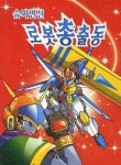 슈퍼변신 로봇총출동 | 어린왕자 편집부 - 교보문고