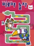 미로야 놀자(4단계) | 어린왕자 편집부 - 교보문고