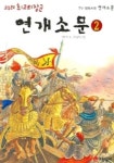 연개소문 2 | 이재희 - 교보문고