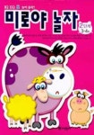 미로야 놀자(2단계)(3,4세) | 어린왕자 편집부 - 교보문고
