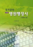 병원행정사 (의료보험사 포함)(국가공인)(2009) | 의료행정연구회 - 교보문고
