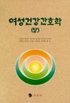 여성건강간호학(상) | 이경혜 외 - 교보문고