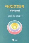 여성건강간호학(WORKBOOK) | 이경혜 외 - 교보문고
