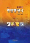 병원행정사(의료보험사 포함)(국가공인) | 의료행정연구회 - 교보문고