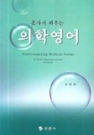 의학영어 | 강영태 - 교보문고