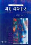 최신 의학용어 | 홍준현 외 - 교보문고