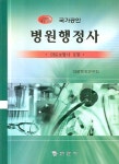 병원행정사 (의료보험사 포함)(개정3판) | 의료행정연구회 - 교보문고