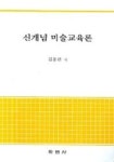 신개념미술교육론 | 김용권 - 교보문고