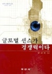 글로벌 센스가 경쟁력이다 | 김상철 - 교보문고