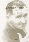 브레히트의 여성관 | 우테 베델 - 교보문고