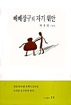 빼빼장구의 자기위안 | 곽흥렬 - 교보문고