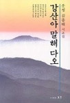 강산아 말해다오 | 김종태 - 교보문고